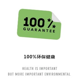 100%環(huán)保健康